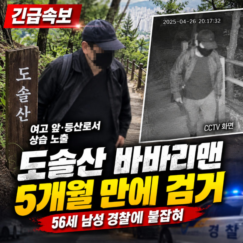 대전 도솔산 바바리맨 56세 남성 검거, 여고 앞·등산로 상습 노출 혐의…경찰 100여 명 투입해....