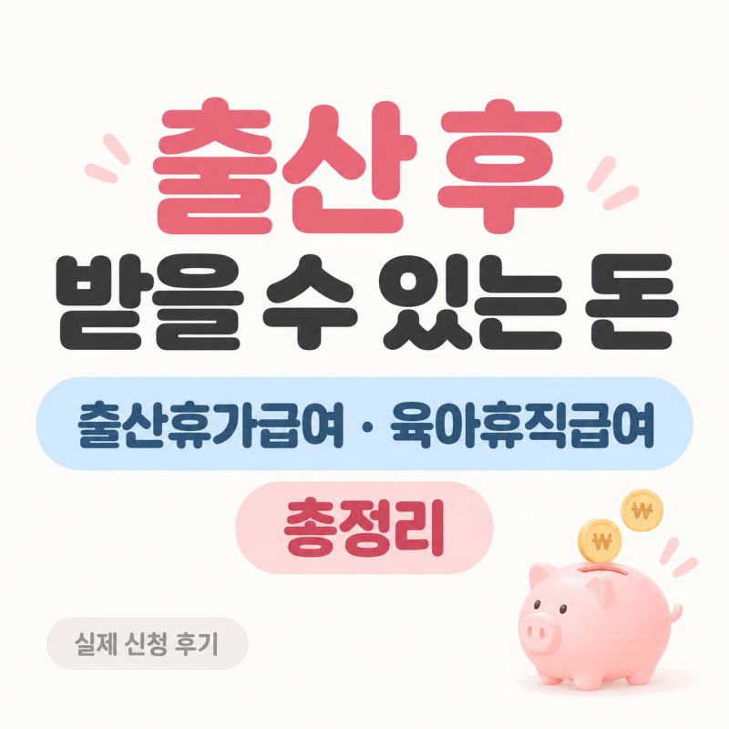 2026 출산 후 받을 수 있는 돈 총정리｜출산휴가급여·육아휴직급여 신청 후기