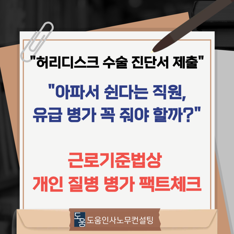 "허리디스크 수술한다는 직원, 병가 꼭 유급으로 줘야 할까요?" 개인 질병 병가 법적 기준 총....
