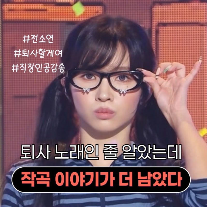 전소연 ‘퇴사할게여’ 제목만 보면 놓친다, 작곡 이야기에서 드러난 진짜 포인트