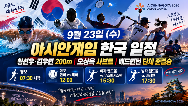 9월 23일 아시안게임 한국 경기 일정 총정리｜황선우·김우민·오상욱 출격! 야구 한국 vs 태국