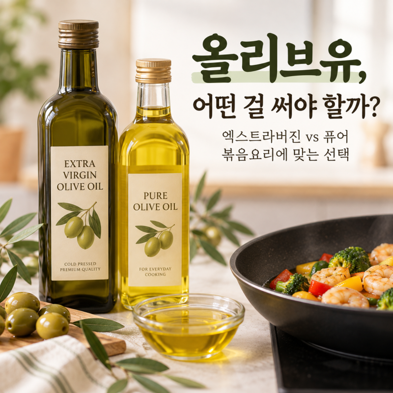 엑스트라버진 퓨어 올리브유 차이, 볶음요리에는 뭘 써야 할까?