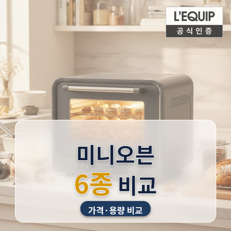 미니 오븐 추천 홈베이킹 시작하는 주방용 6종 비교 (2026년 9월) — 컨벡션부터 스텐 에어프라....