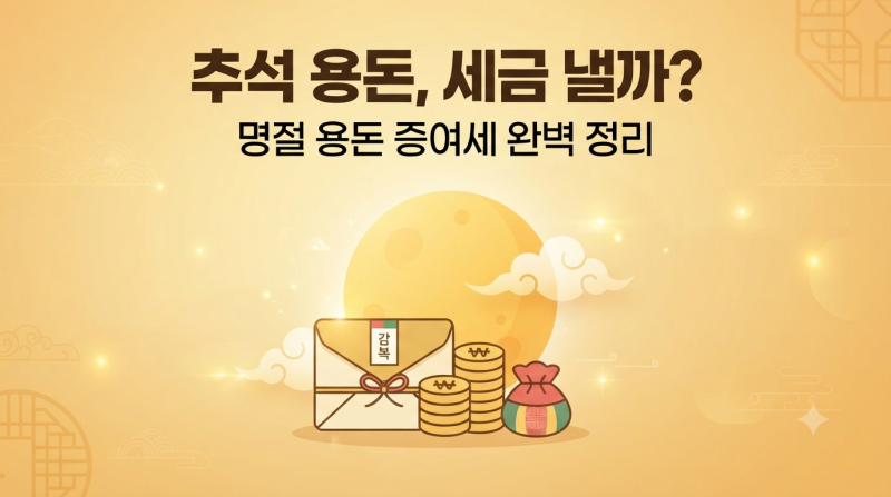 추석 용돈, 세금 내야 할까? 명절 용돈·세뱃돈 증여세 완벽 정리 (2026년 기준)
