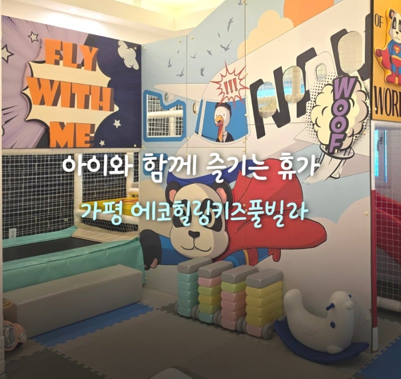가평 에코힐링키즈풀빌라 | 팬더방 후기! 미온수 수영장 & 프라이빗 개별 바베큐