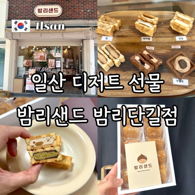 일산 디저트 추석 선물 세트 답례품으로 좋은 밤리샌드 밤리단길점