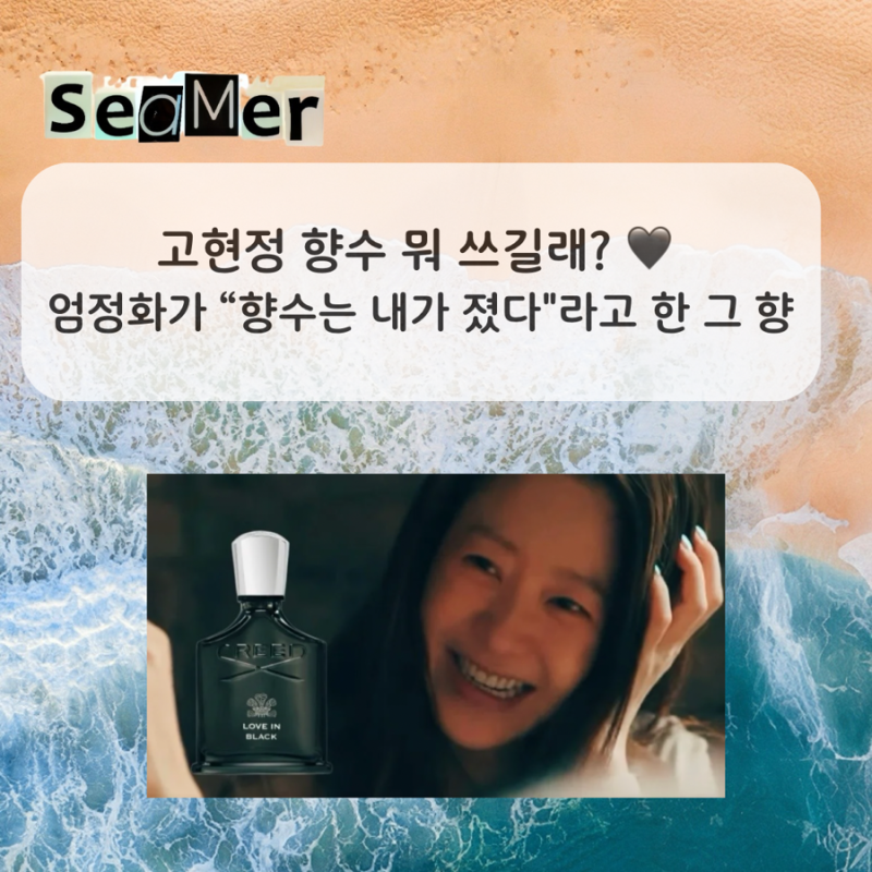 고현정 향수 뭐 쓰길래? 엄정화가 “향수는 내가 졌다"라고 한 그 향