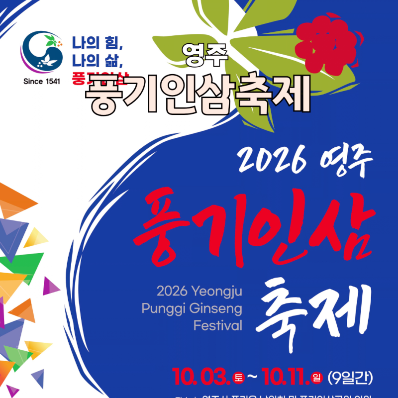 2026 풍기 인삼축제 일정 체험 가수 영주여행
