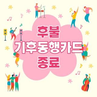 후불 기후동행카드 종료 자격요건 신청방법 신청기간 한눈에, 최신 기준 총정리