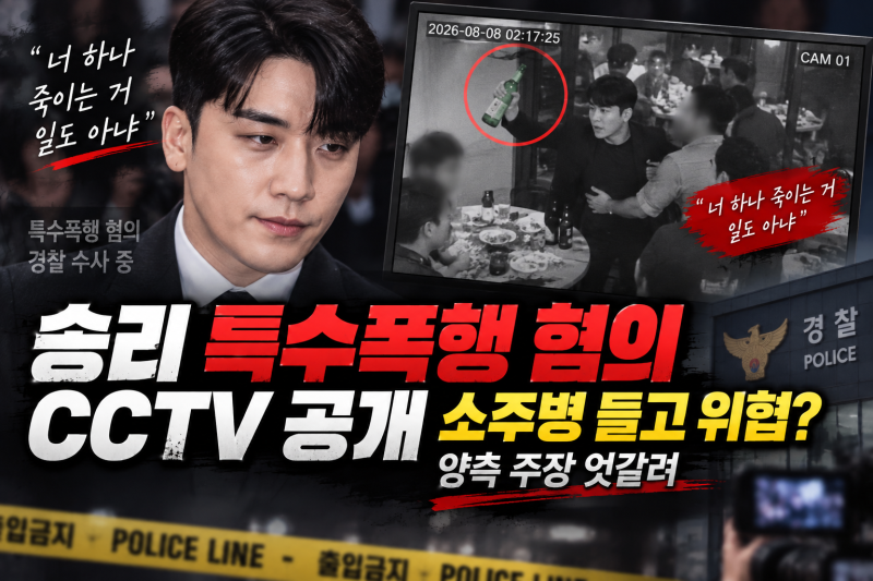 승리, 소주병 들고 위협했나…특수폭행 혐의 CCTV 공개에 ‘충격’