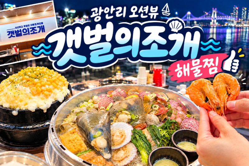 광안리맛집 갯벌의조개｜광안리 야경 보며 즐기는 푸짐한 해물찜과 칼국수 ✨