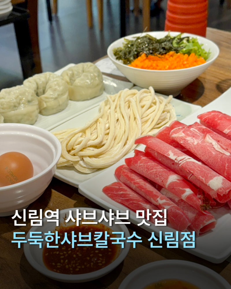 신림 샤브샤브｜두둑한샤브칼국수 신림점｜혼밥, 주차가능, 단체