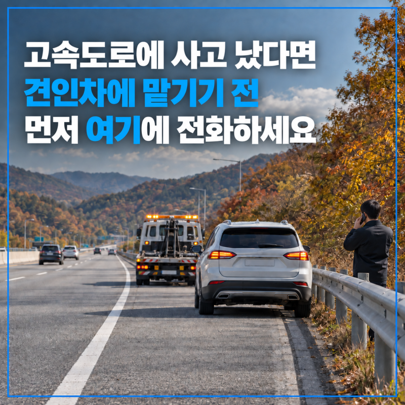 고속도로 사고·고장, 견인차부터 왔다면? 2504 긴급견인과 보험 긴급출동 먼저 확인하세요