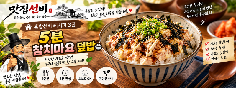 혼밥선비 레시피 3편｜5분이면 완성! 초간단 참치마요 덮밥