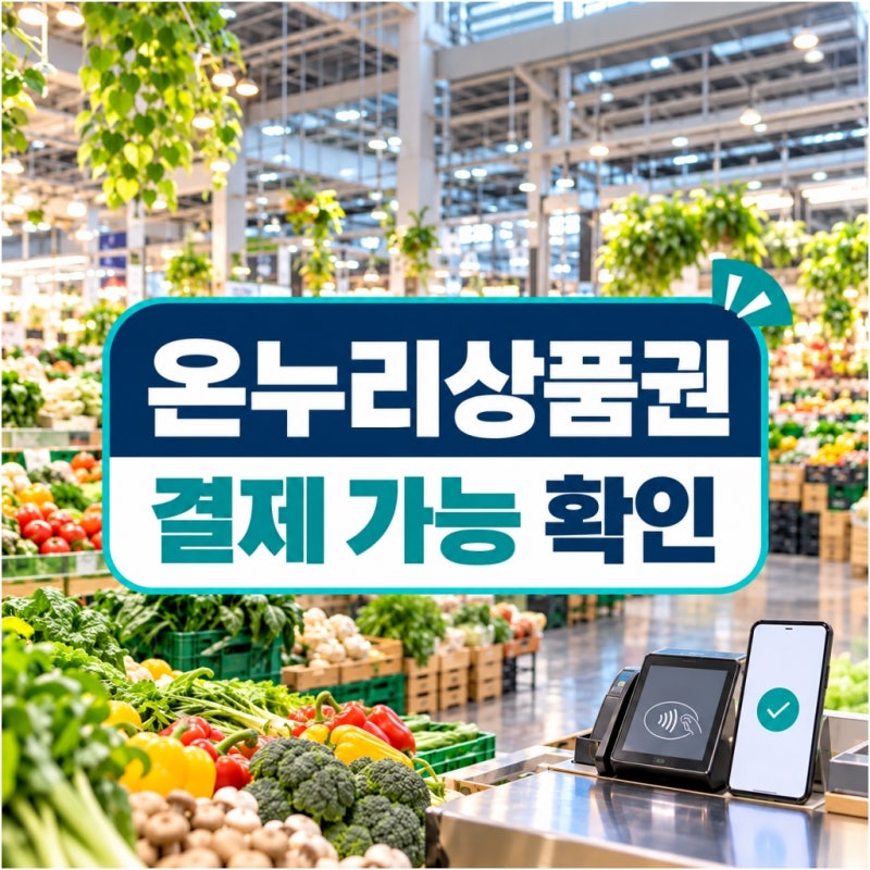 가락시장 650개 가맹 목표, 온누리상품권 사용처는 어떻게 찾나