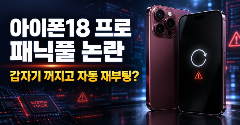 아이폰18 프로 패닉풀 논란｜프로맥스 자동 재부팅 확인·대처법