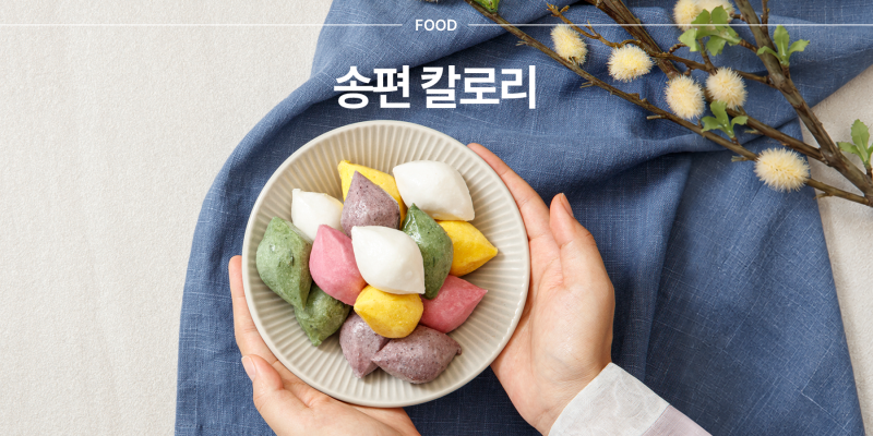 송편 몇 개가 적당할까? 의외로 칼로리 높은 추석 음식