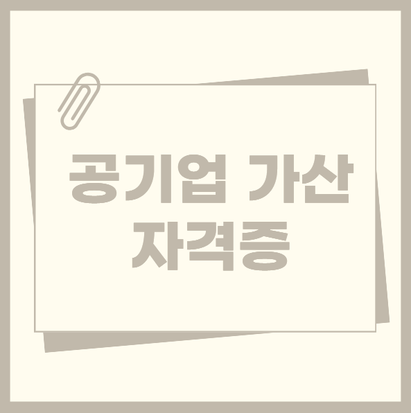 공기업 가산 자격증 뭐가 좋을까? 다양한 가산점 자격증 정리!