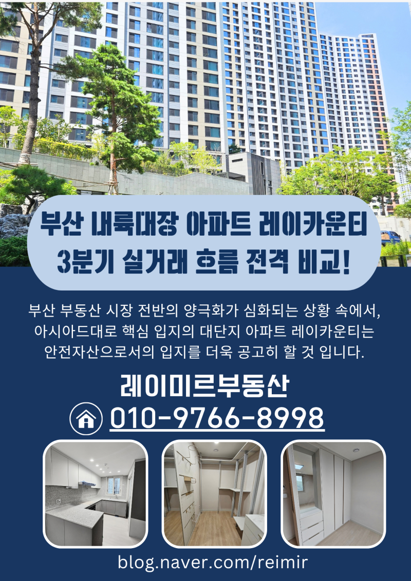 Busan's Inland Apartment Leader, Leicounty: Should You Buy Now? A Q3 Transaction Trend Comparison!