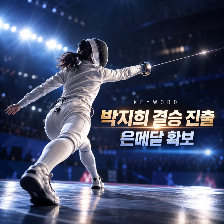 <b>박지희</b>, 아시안게임 여자 플뢰레 <b>결승 진출</b>…첫 출전서 은메달 확보