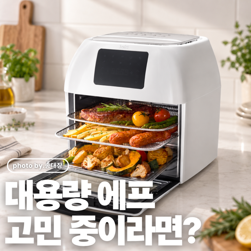 작은 에어프라이어가 아쉽다면 아이닉 에어프라이어 16L AO-16L 대용량 올스텐 오븐형 추천 / ....