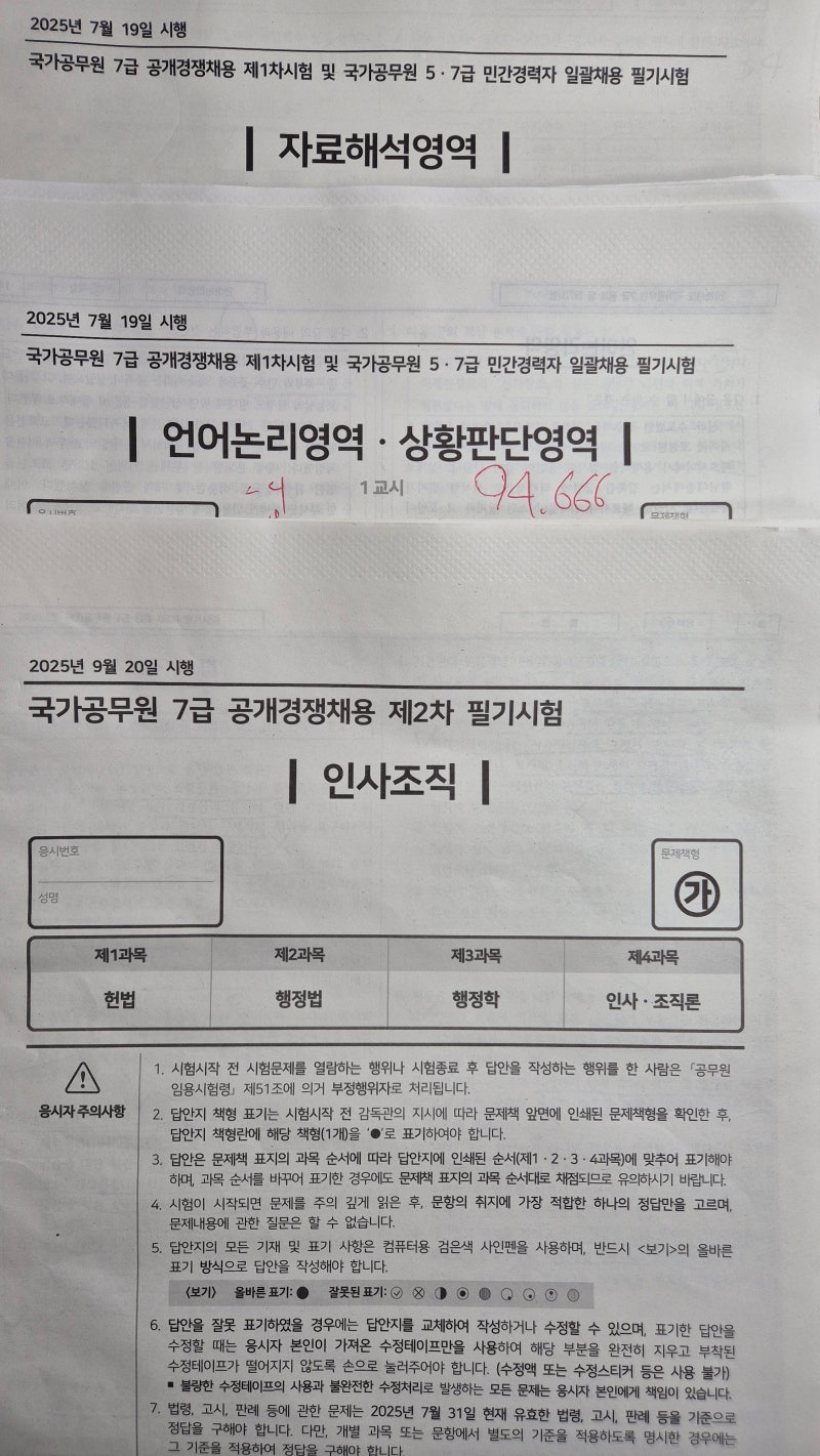 실패일기 - 2025년 국가직 7급 인사조직 후기