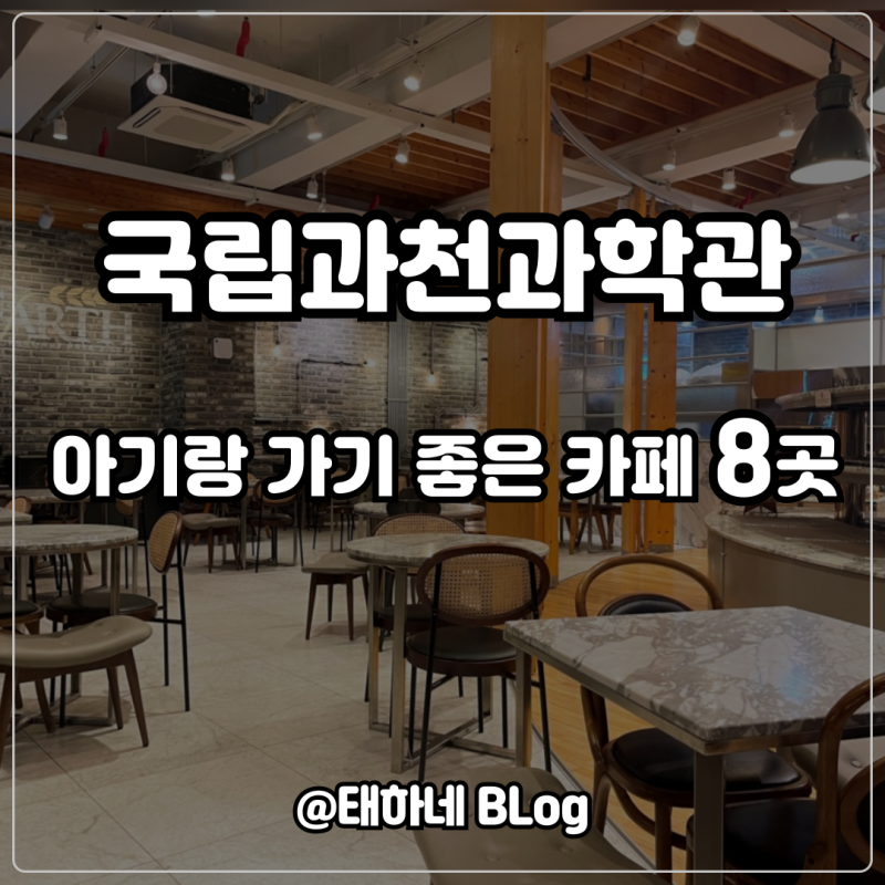 국립과천과학관 근처 아기랑 가기 좋은 카페 8곳 / 유아의자와 주차 정보