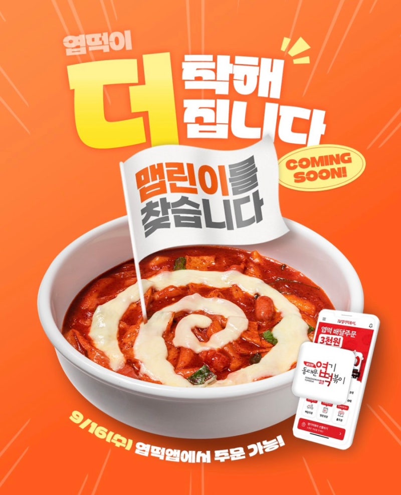 엽떡 신메뉴 ‘더착한맛’ 출시! 착한맛보다 더 착한 맵기 엽떡앱 할인 혜택까지 | 동대문엽....