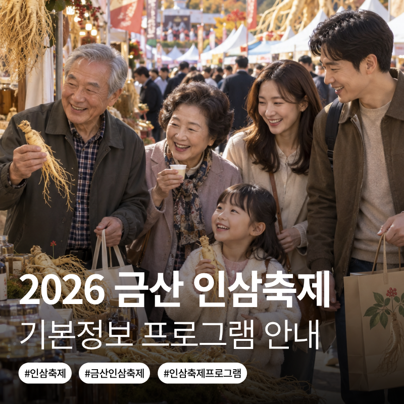 2026 금산세계인삼축제 일정 체험 주차 총정리!