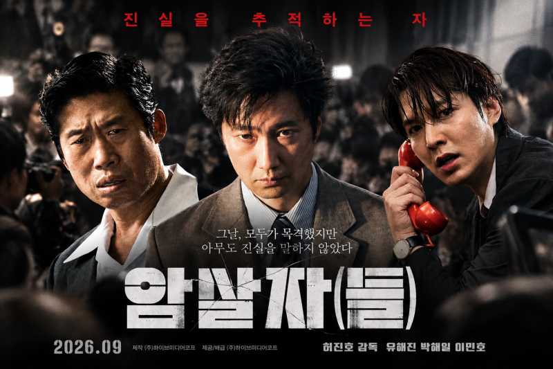 유해진·박해일·이민호가 한 영화에? ‘암살자(들)’ 오늘 개봉, 알고 보면 소름 돋는 5가지
