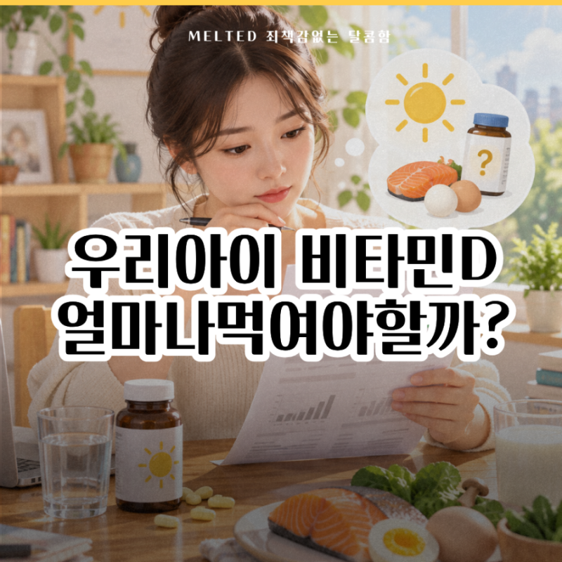 “아이 비타민D 많이 먹일수록 좋을까?” 영양사가 보는 연령별 복용 기준
