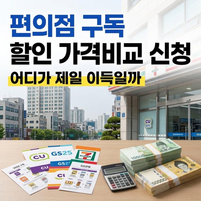 편의점 구독서비스 할인 가격비교 신청방법 cu gs25 세븐 이마트24