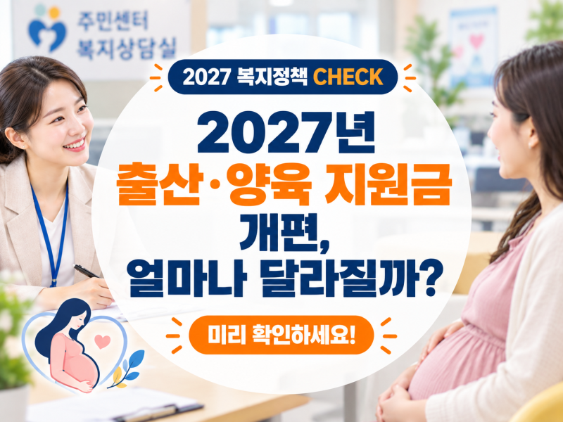 2027년 출산·양육 지원금 개편, 얼마나 달라질까?