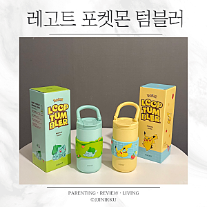 레고트 포켓몬 텀블러 414ml 피카츄 이상해씨 직접 써본 후기