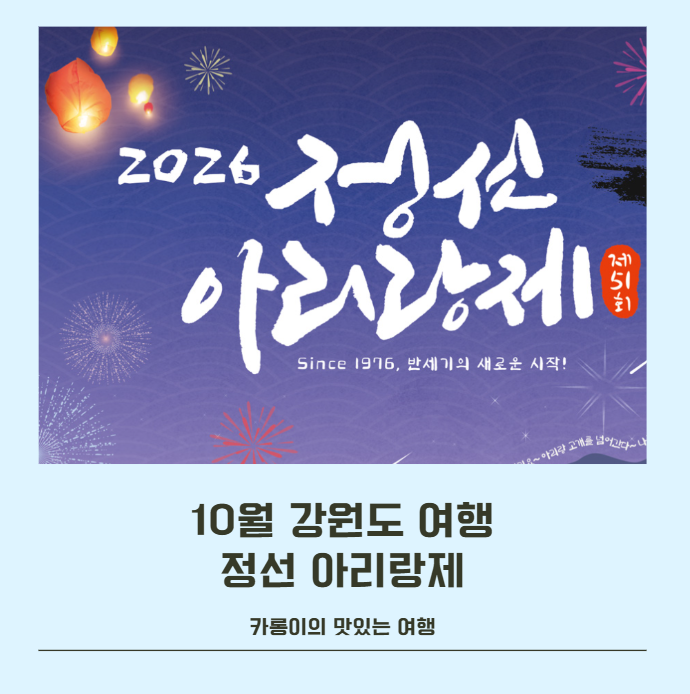 10월 강원도 여행, 정선아리랑제 안 가고 그냥 지나치시게요? (초대가수 라인업·시간표)
