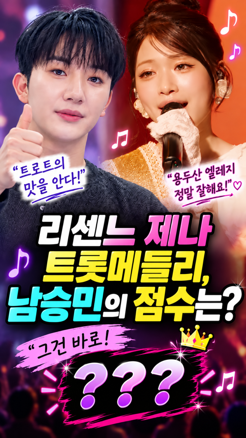 리센느 제나 트롯메들리, 남승민의 점수는?