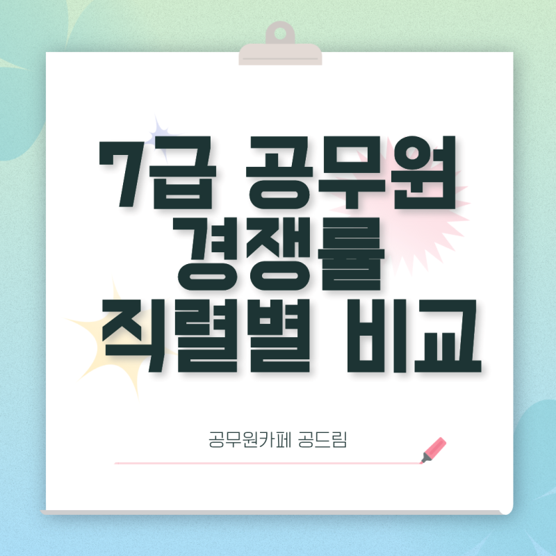 7급 공무원 경쟁률 직렬별 비교와 7급 연봉, 월급, 호봉 확인하기