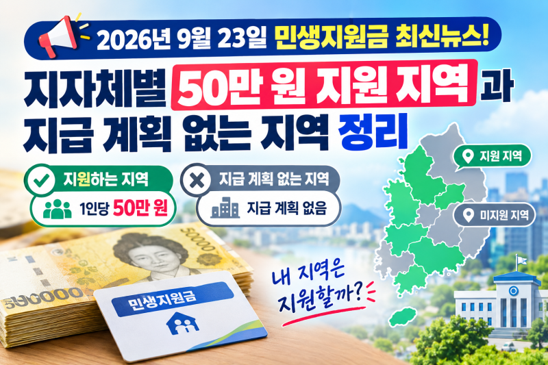 2026년 9월 23일 민생지원금 최신 뉴스! 지자체별 50만 원 지원 지역과 지급 계획 없는 지역 정....