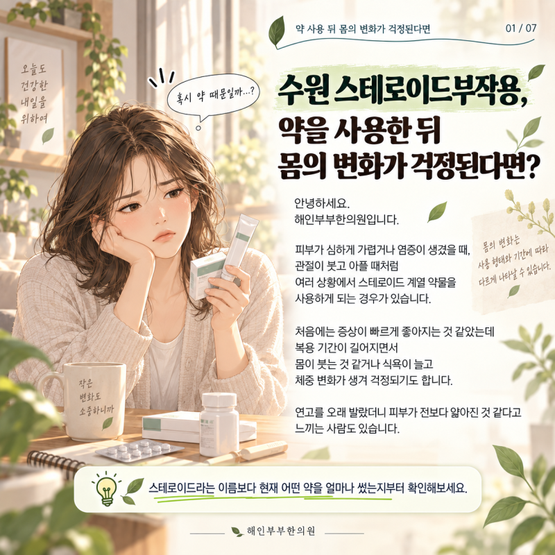 수원 스테로이드부작용, 약을 사용한 뒤 몸의 변화가 걱정된다면?