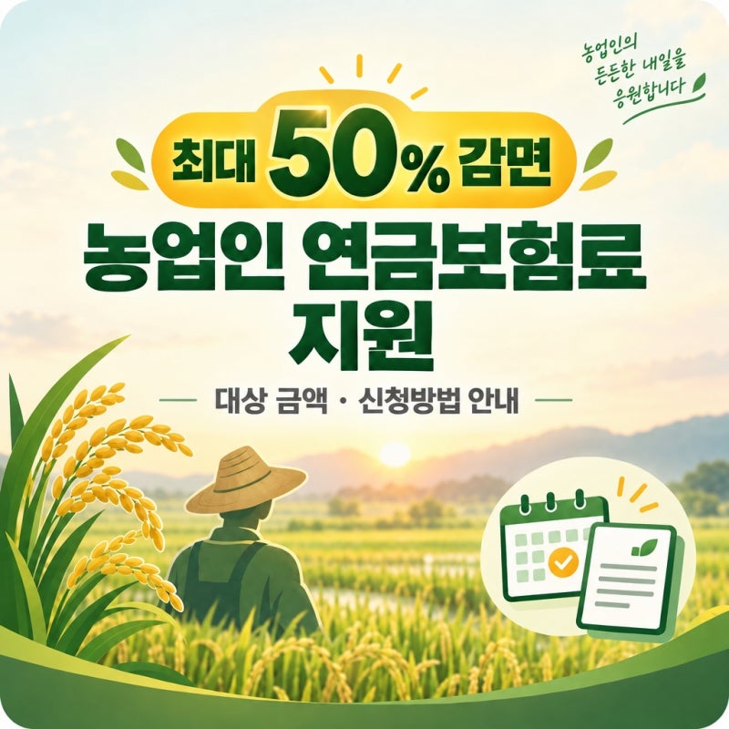 "최대 50% 감면" 농업인 연금보험료 지원 대상 금액 신청방법 정리