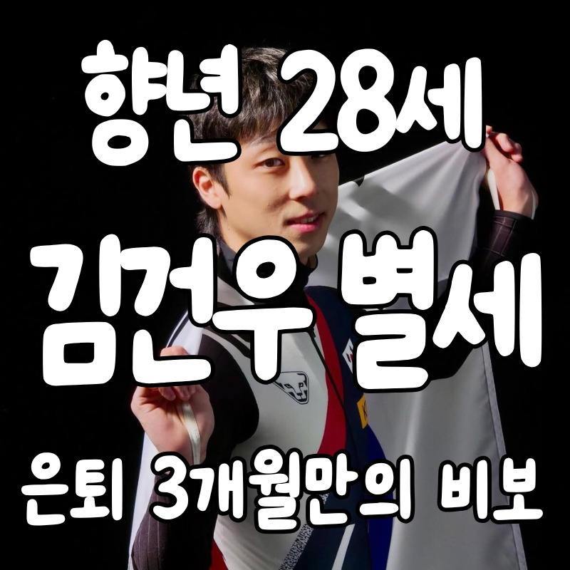 쇼트트랙 김건우 별세 향년 28세…은퇴 3개월 만에 전해진 안타까운 비보, 사망 원인은?