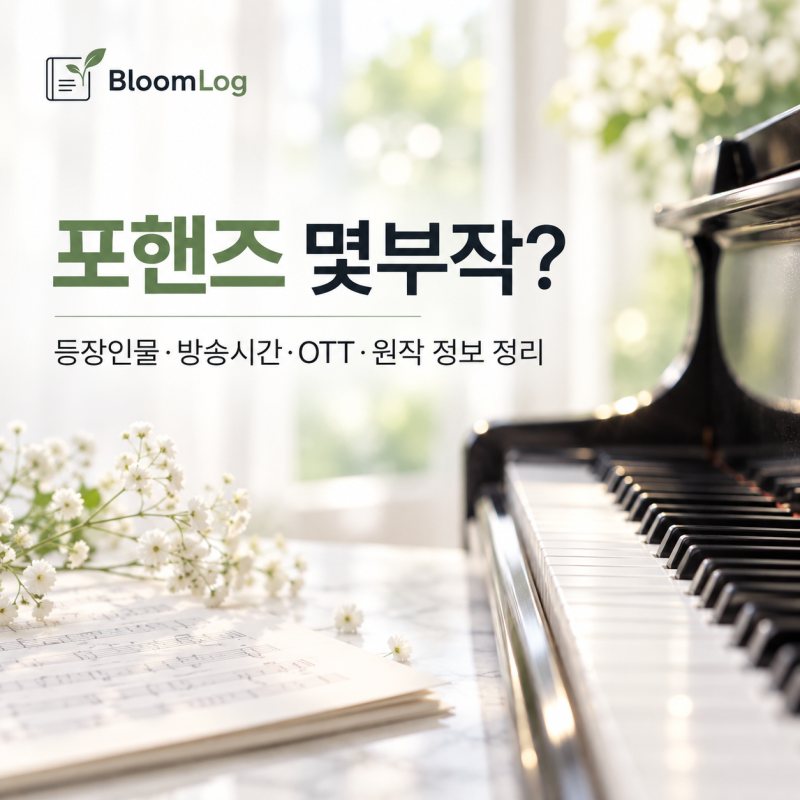 포핸즈 몇부작? 송강·이준영 등장인물·OTT·원작 정보 정리