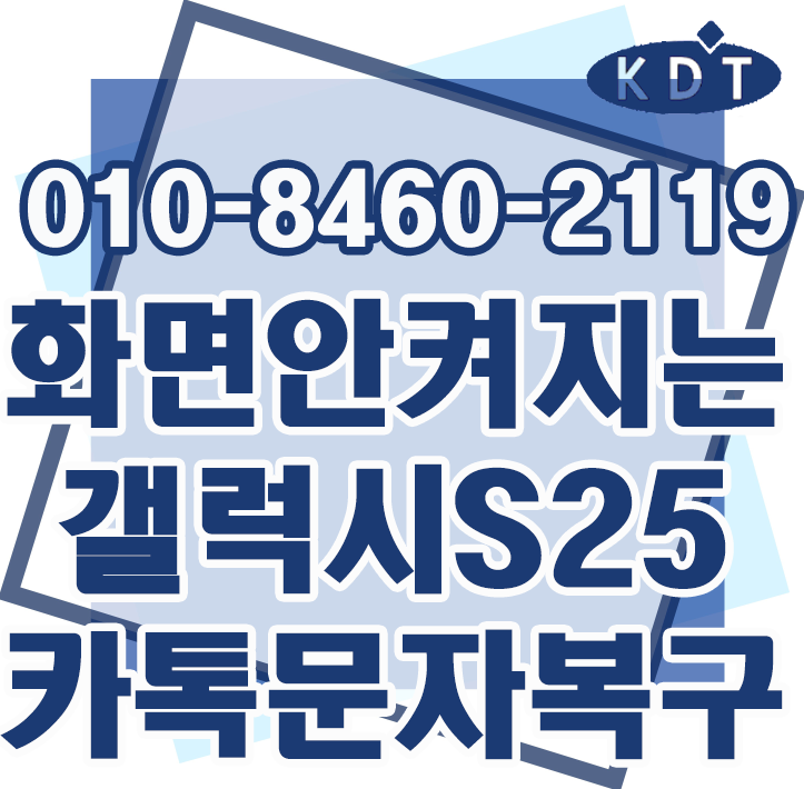 의령 갤럭시 카톡 문자 데이터복구 화면 안나오고 진동만 오는 S25엣지