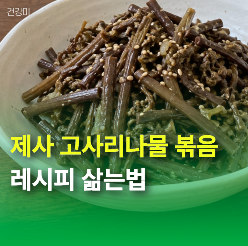 제사 고사리나물 볶음 레시피, 삶는법 "왜 자꾸 질길까?" 실패 줄이는 순서
