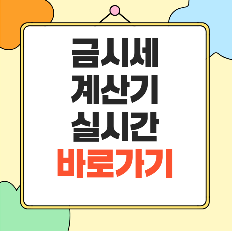 금시세 계산기｜14K·18K 금시세·팔때 가격 계산