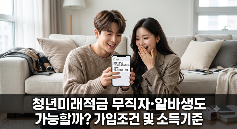 청년미래적금 무직자·알바생도 가능할까? 가입조건 및 소득기준'