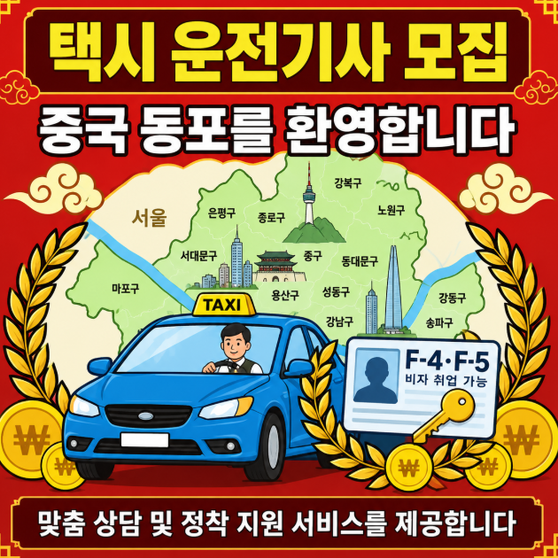 "월 600만 원 번다더니" 서울 법인택시, 중국 동포 대거 환영하게 된 진짜 이유