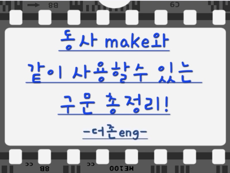 동사 make와 같이 사용할 수 있는 구문 완벽정리!