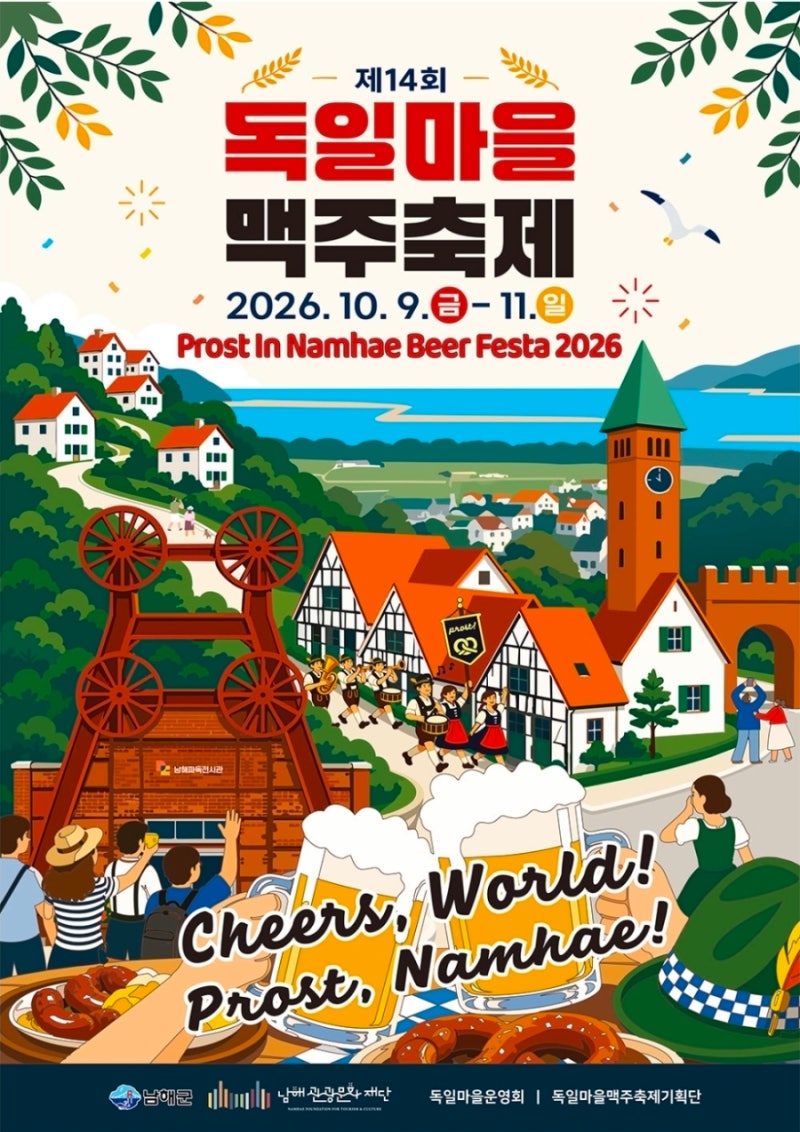 2026 남해 독일마을 맥주축제 10월 9~11일｜주요 행사·먹거리·주차·가족나들이 총정리