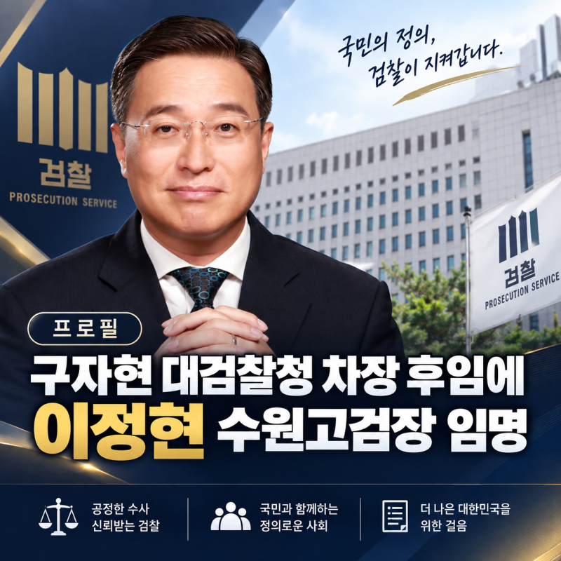 [프로필] 구자현 대검찰청 차장 후임에 이정현 수원고검장